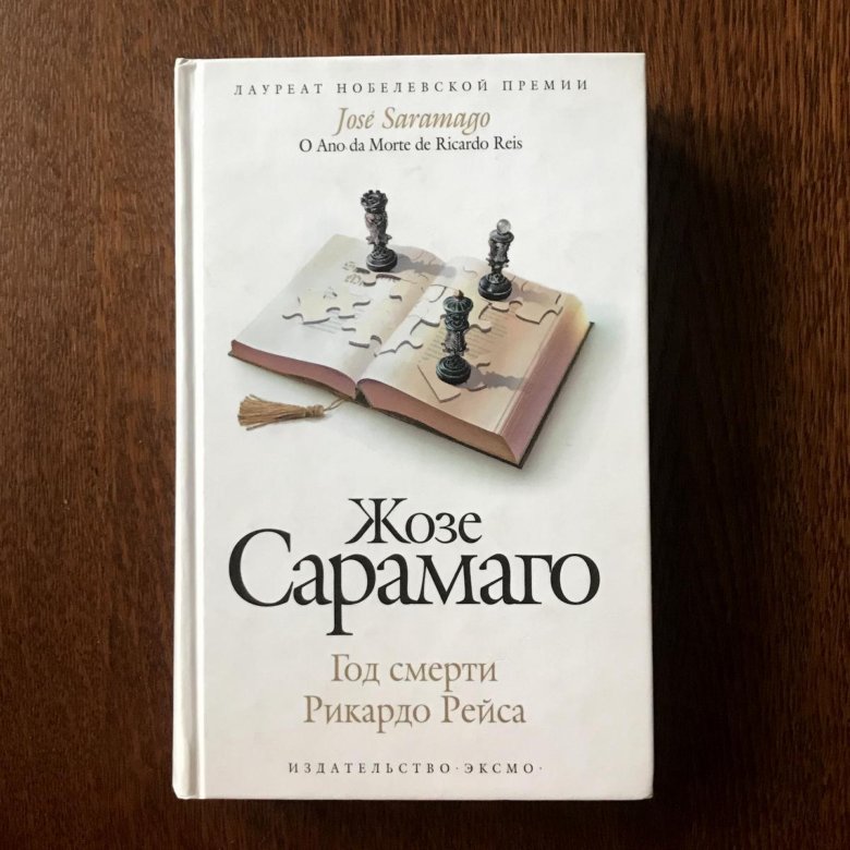 Книга непокоя фернандо пессоа. Жозе Сарамаго книги. Жозе Сарамаго "прозрение". Пещера | Сарамаго Жозе. Сарамаго Жозе книги на русском.