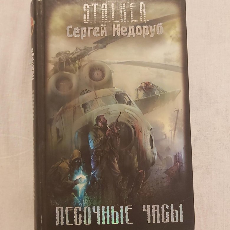 K r книга. S.t.a.l.k.e.r. книга. обложки книг сталкер.