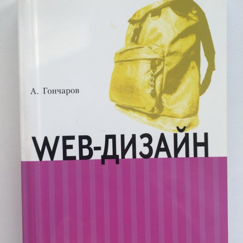 Web книги. Дизайн человека Гончарова.