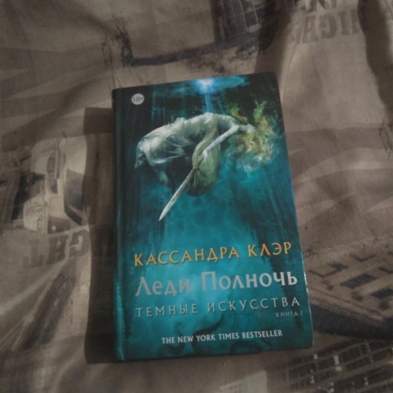 Книги кассандры клэр список. Леди полночь Кассандра Клэр книга. Клэр Кассандра "леди полночь". Темные конструкции Кассандра Клэр. Кассандра Клэр леди полночь герои.