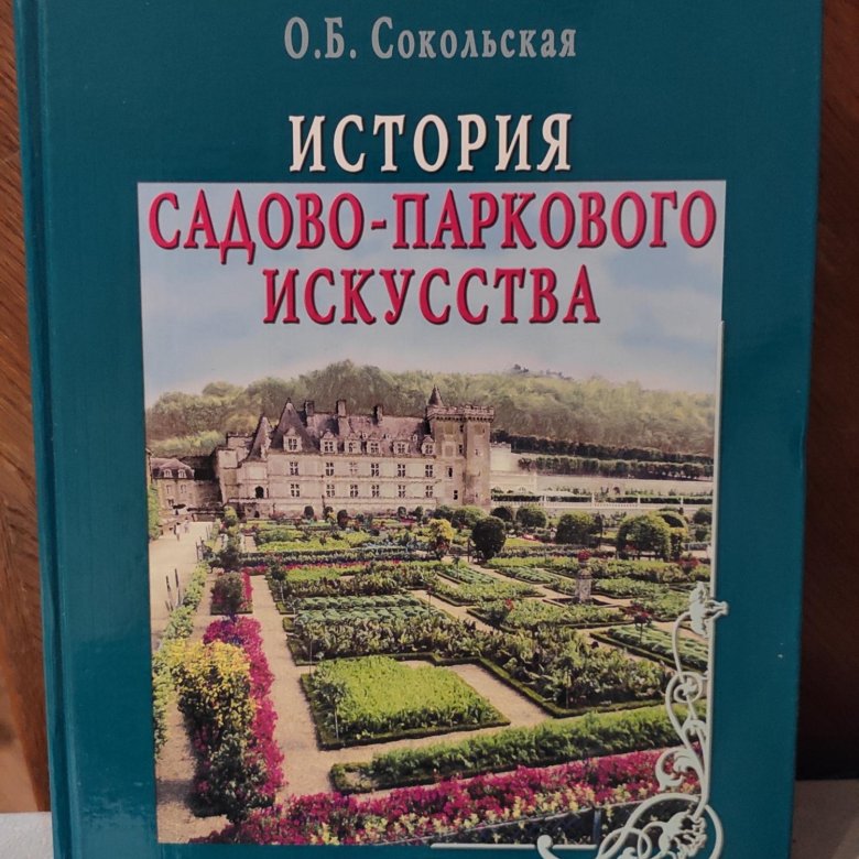 Учебник по ландшафтному дизайну для вузов