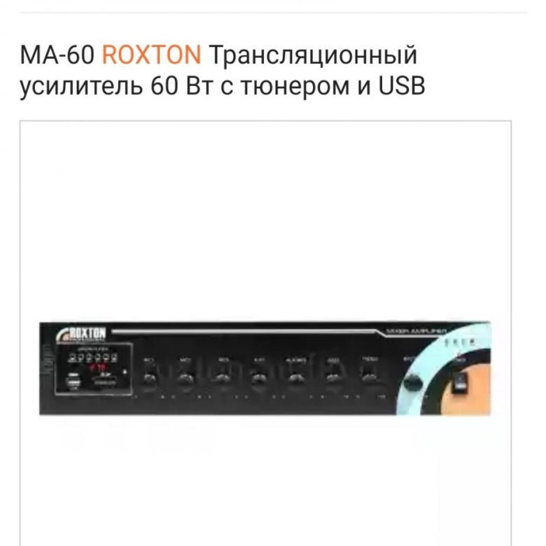 Roxton ma. Усилитель Roxton ma-60. Roxton AA-120. Roxton усилитель трансляционный. Roxton 120 усилитель.