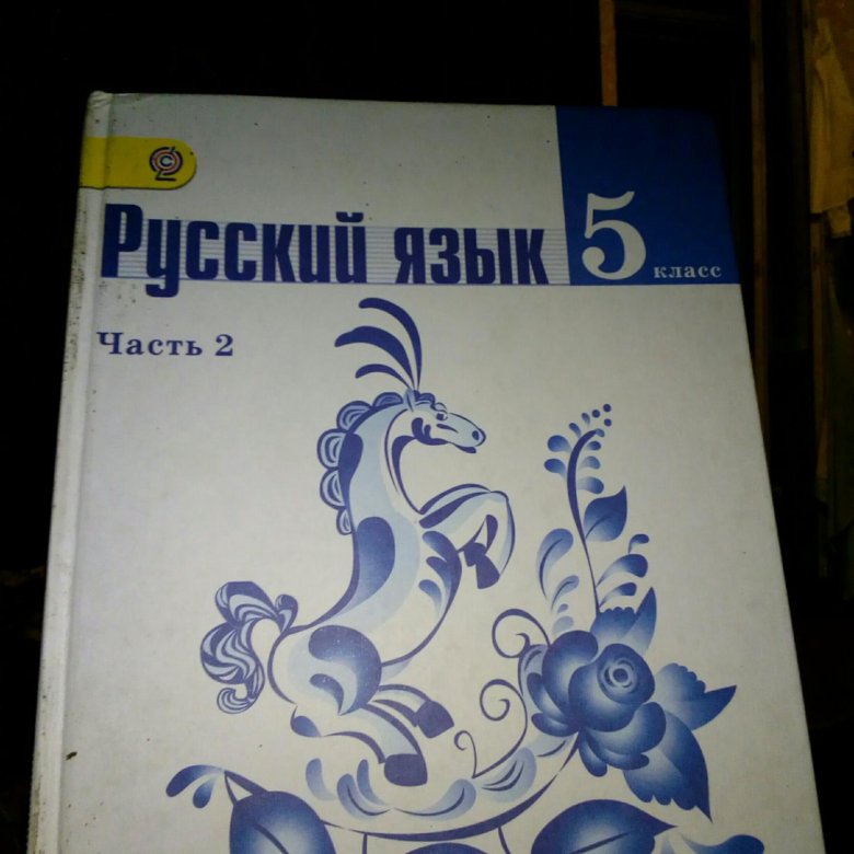 Фото учебника русского языка 5 класс ладыженская