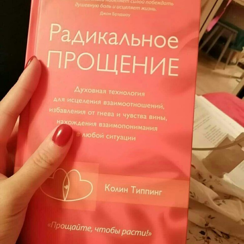 Радикальное прощение. Радикальное прощение книга. Радикальное прощение книга фото. Книги про прощение обид.