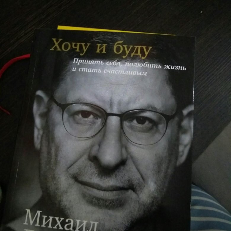 Книга хочу бывшего. Павел Лабковский книги. Лабковский пластинки. Лабковский хочу и буду книга на постели.