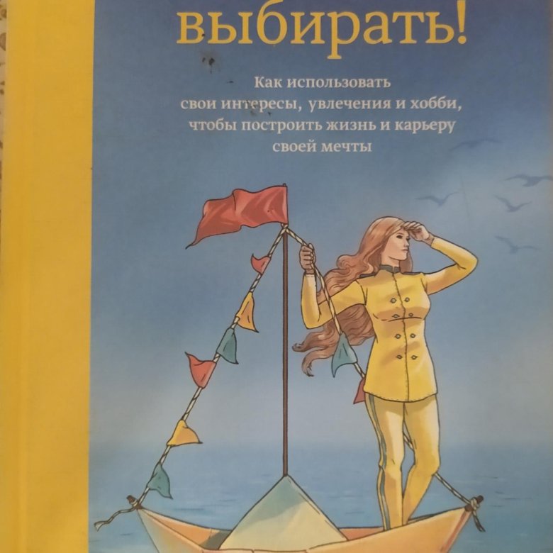 Отказываюсь выбирать. Отказываюсь выбирать Барбара Шер купить. Свобода быть собой Линдси Гибсон.