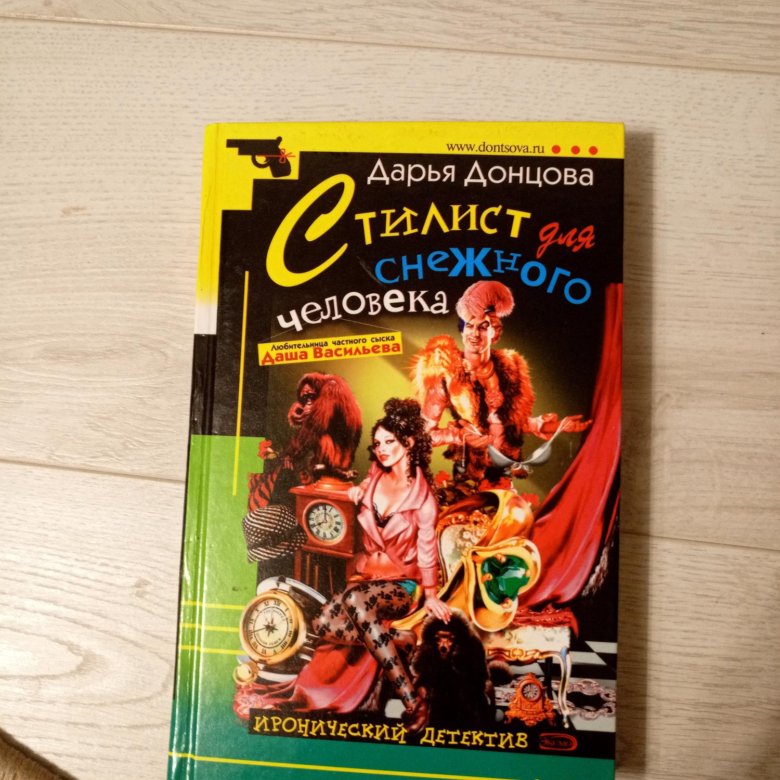 Донцова стилист для снежного человека читать. Стилист для снежного человека дарья донцова книга. Донцова стилист для снежного человека читать. Компьютерная игра по детективам дарьи донцовой. Дарья донцова стилист для снежного человека.