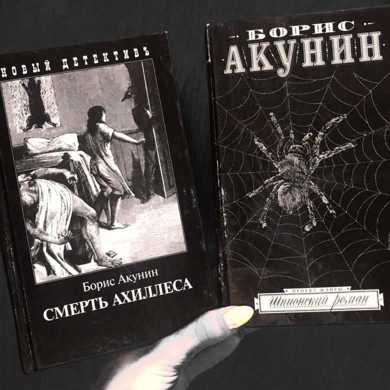 Слушать детективы акунина. Акунин последняя книга. Акунин про яды