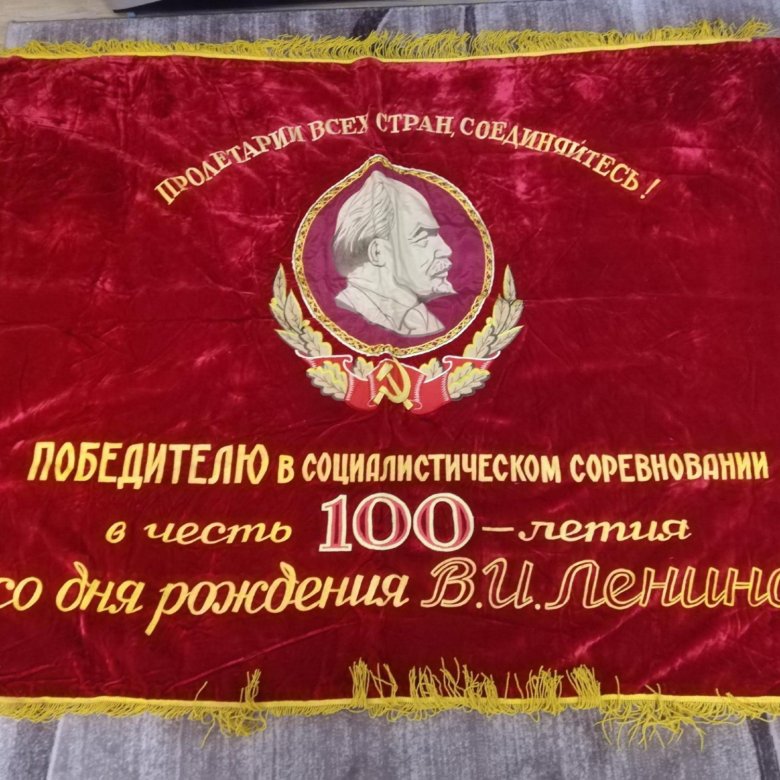 Знамена продают. Продам Знамя. Где на Вагонке продать Знамя победителю соцсоревнования