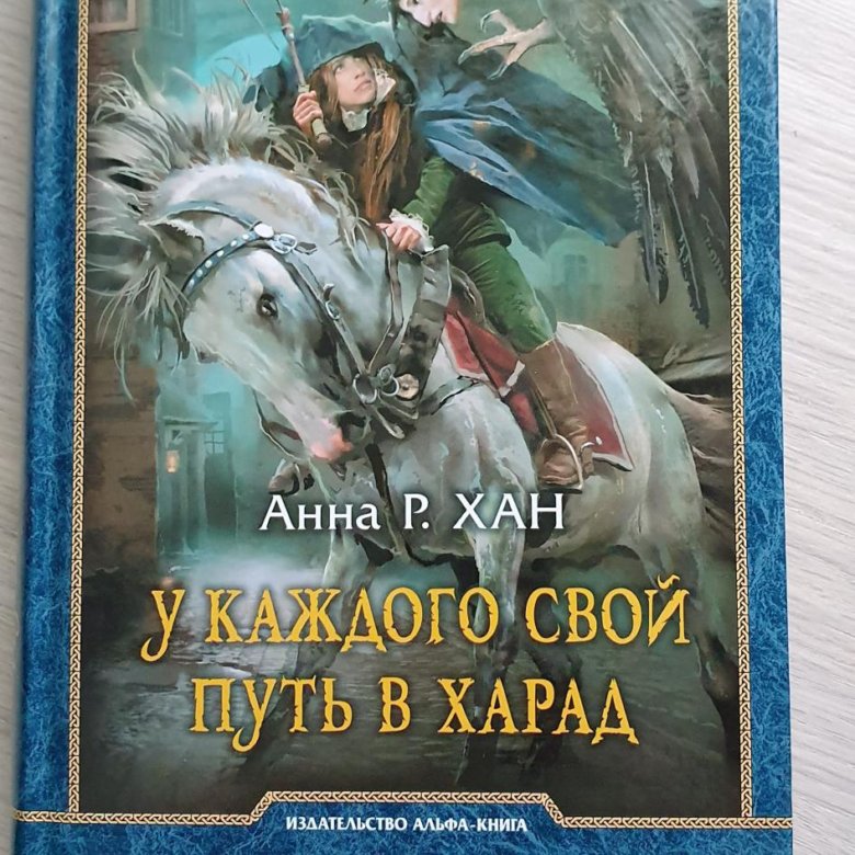 Хан книга. Крупица хаоса магия и меч. Империя Оствер.