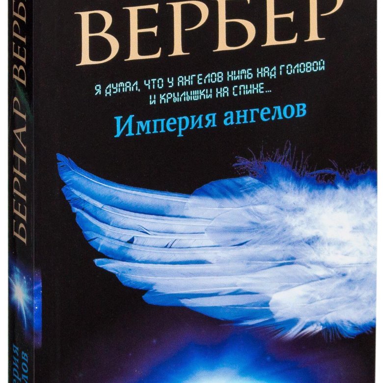 Imperia angelove. Бернар Вербер Империя ангелов. Империя ангелов Бернар Вербер книга. Бернар Вербер про создание всего в книги Империя ангелов. Империя ангелов персонажи.