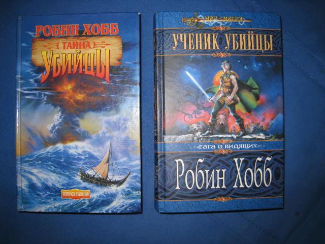 Ученик убийцы Робин хобб книга. Робин хобб ученик убийцы. Волшебный корабль Робин хобб.