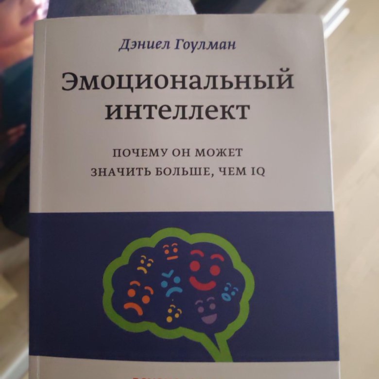 Эмоциональный интеллект дэниел читать. Эмоциональный интеллект Дэниел Гоулман. Книга "эмоциональный интеллект". Дэниел Гоулман. Эмоциональный интеллект Дэниел Гоулман фото. Эмоциональный интеллект в бизнесе Дэниел Гоулман книга.