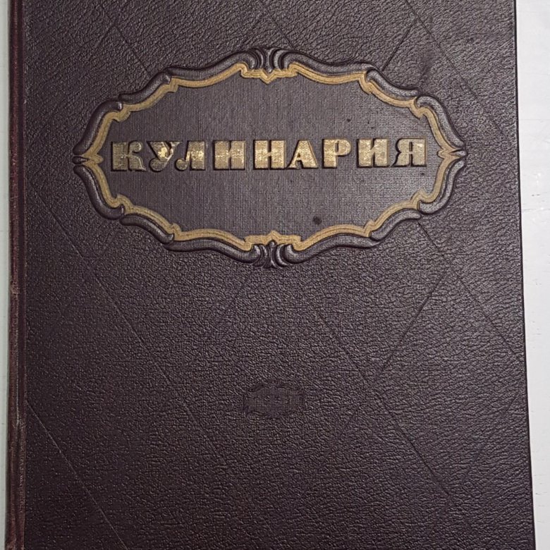 Поваренная книга 1955г