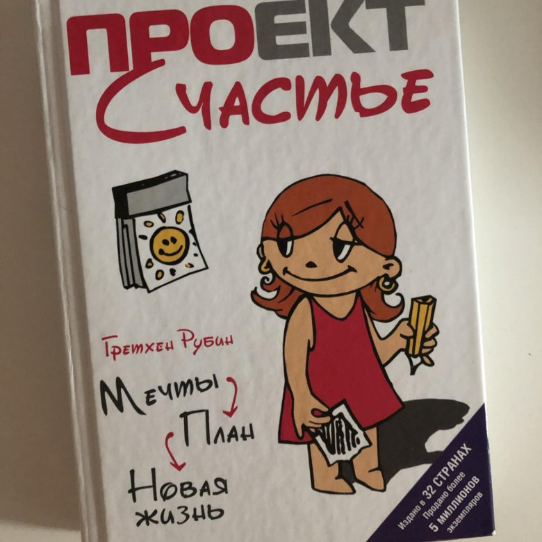 Проект счастье книга