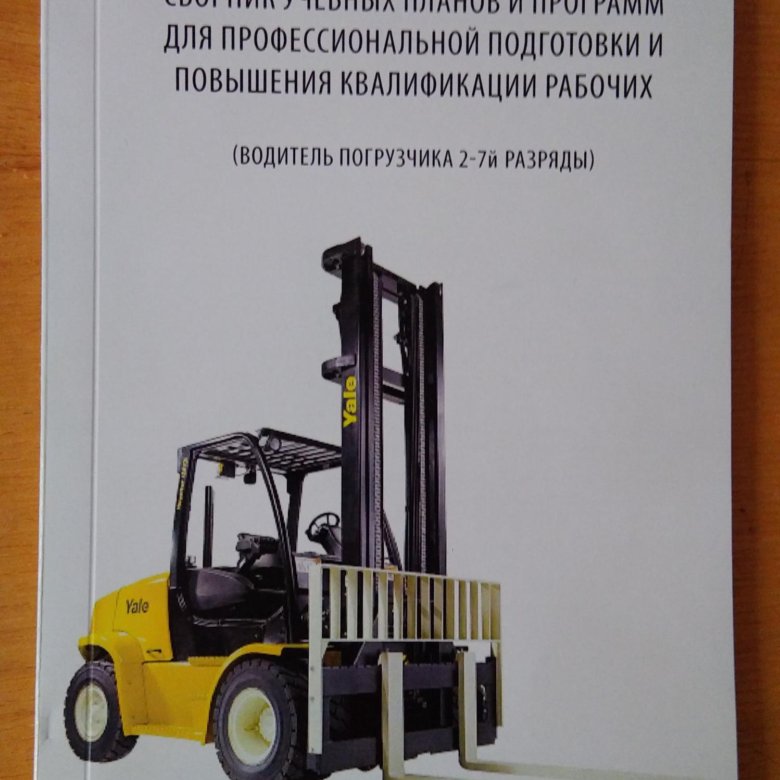 Водитель погрузчика 7 разряда. Водитель погрузчика. Профессия водитель погрузчика. Учебное пособие водитель погрузчика.