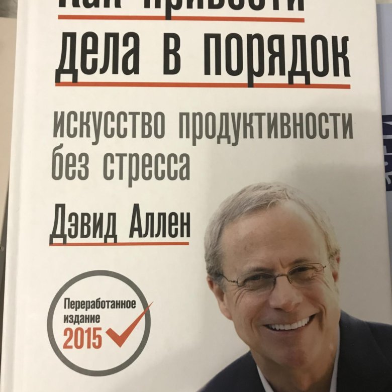 Аллен дэвид как привести читать. Дэвид аллен как привести дела в порядок. как привести дела в порядок. как привести дела в порядок дэвид аллен книга. процедура дэвида.