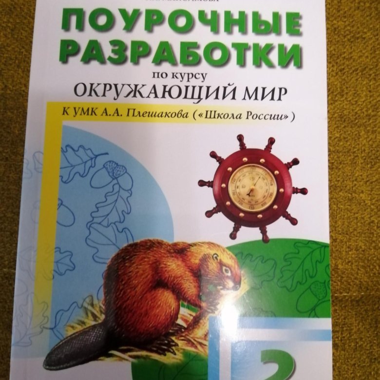 Поурочные разработки 11. Поурочные разработки окружающий мир. Поурочные разработки окружающий мир школа России. Поурочные разработки по окружающему миру 1 класс. По урочные разработки.