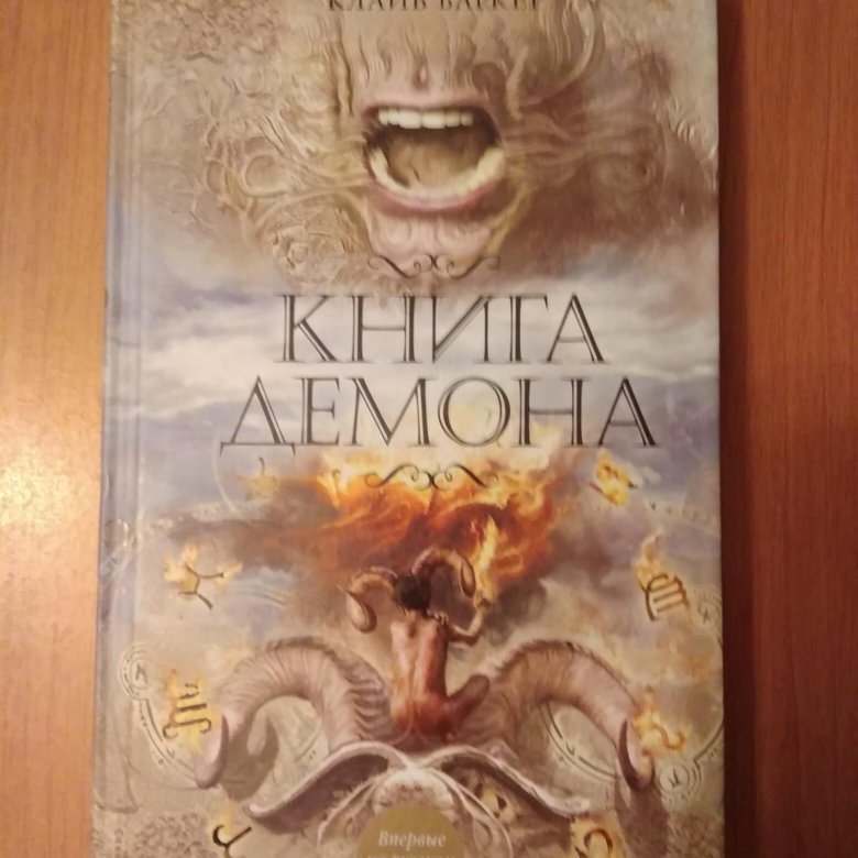 Книга все о демонах книга с картинками