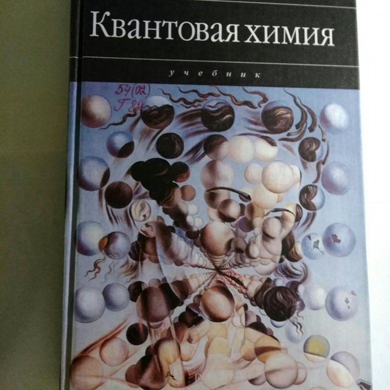 Квантовая химия. Слейтер квантовая химия. Книги по квантовой химии. Грибов квантовая химия.