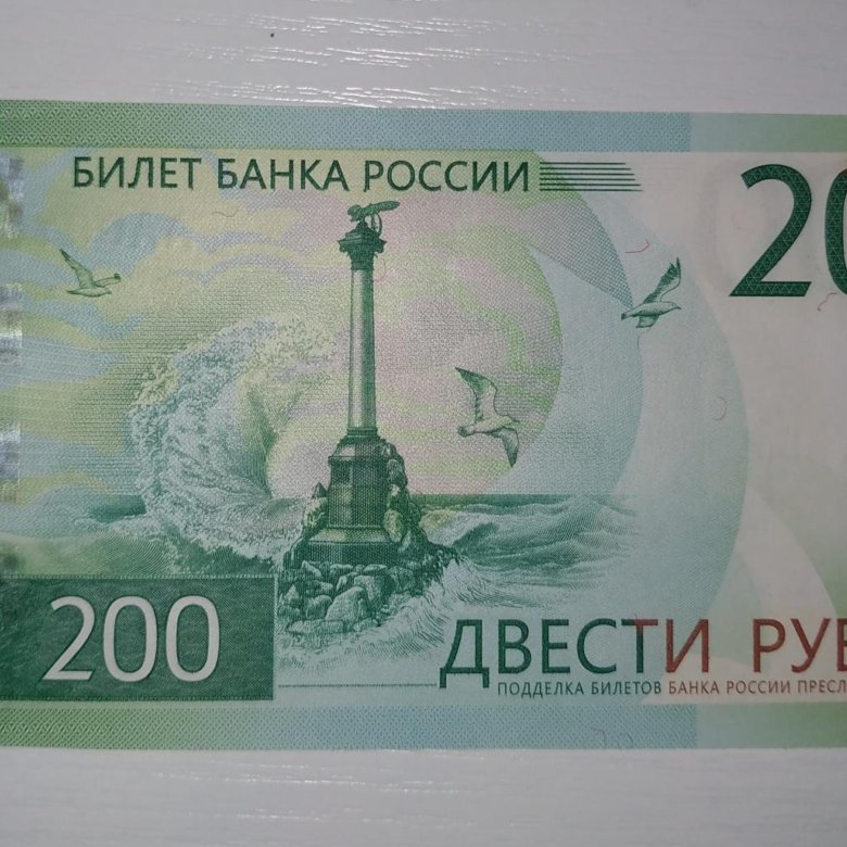 Положи 200 рублей. Купюра 200 рублей. 200 Рублей банкнота. 200 Рублей новая купюра. Банкноты России 200 рублей.
