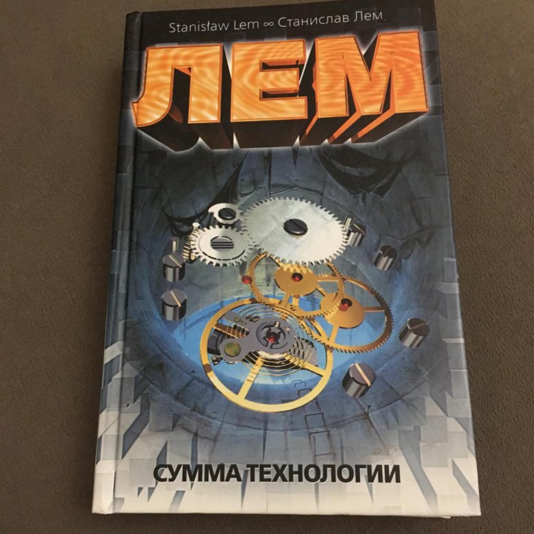 Лем книга сумма технологии. Сумма технологии. Лем с.. Сумма технологии книга.