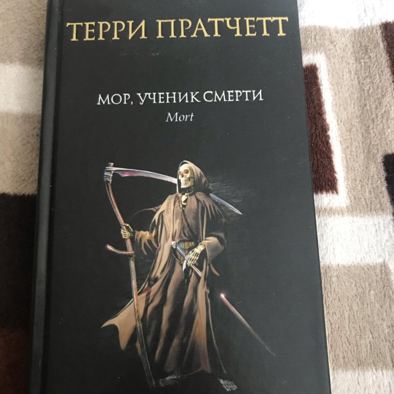 Книга мор. Терри Пратчетт мор ученик смерти. Мор, ученик смерти Терри Пратчетт книга. Принцесса Келли мор ученик смерти. Мортимер ученик смерти.