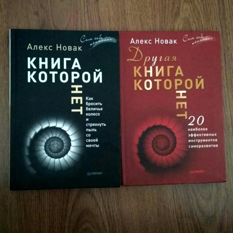 Новак книга которой нет. Алекс новак писатель. алекс новак &quot;книга, который нет&quot; читать. новак алекс &quot;открытая книга&quot;.
