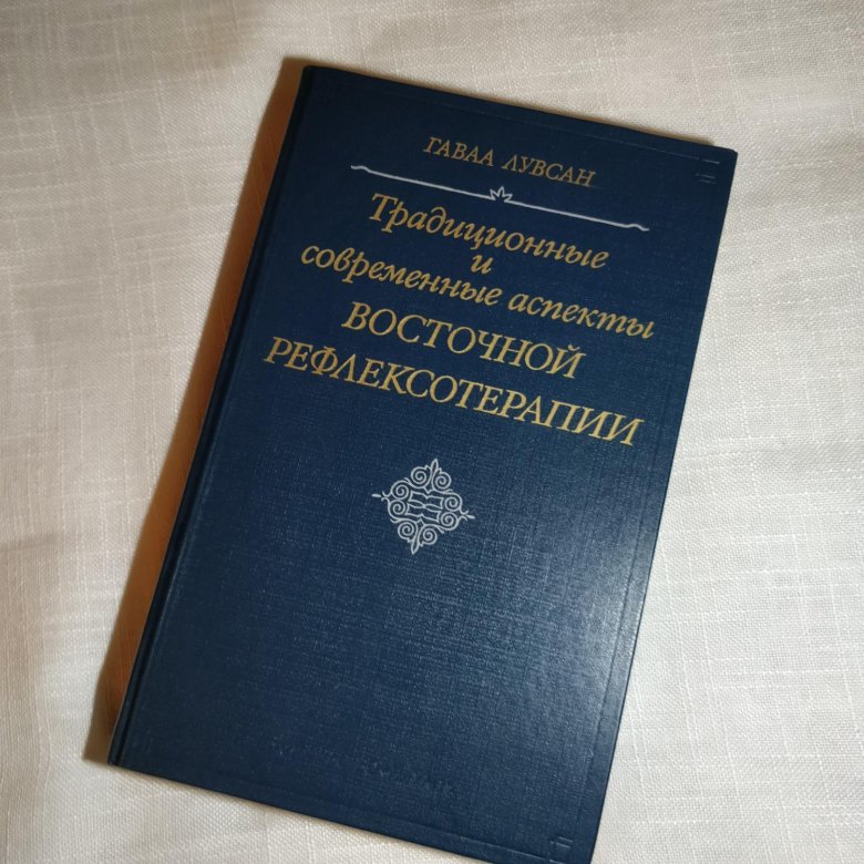 гаваа лувсан книги. Ufdff kedcfy jxturb vtnjljddjcnjxyjq htakyrcj nthfgbb. гаваа лувсан очерки методов восточной рефлексотерапии. традиционные и современные аспекты восточной рефлексотерапии. гаава лувсан традиционные и современные.