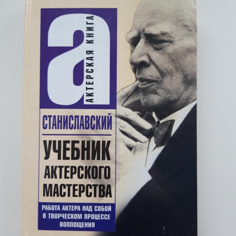 Учебник сценический. Станиславский книги по актерскому мастерству. Работа актера над собой.