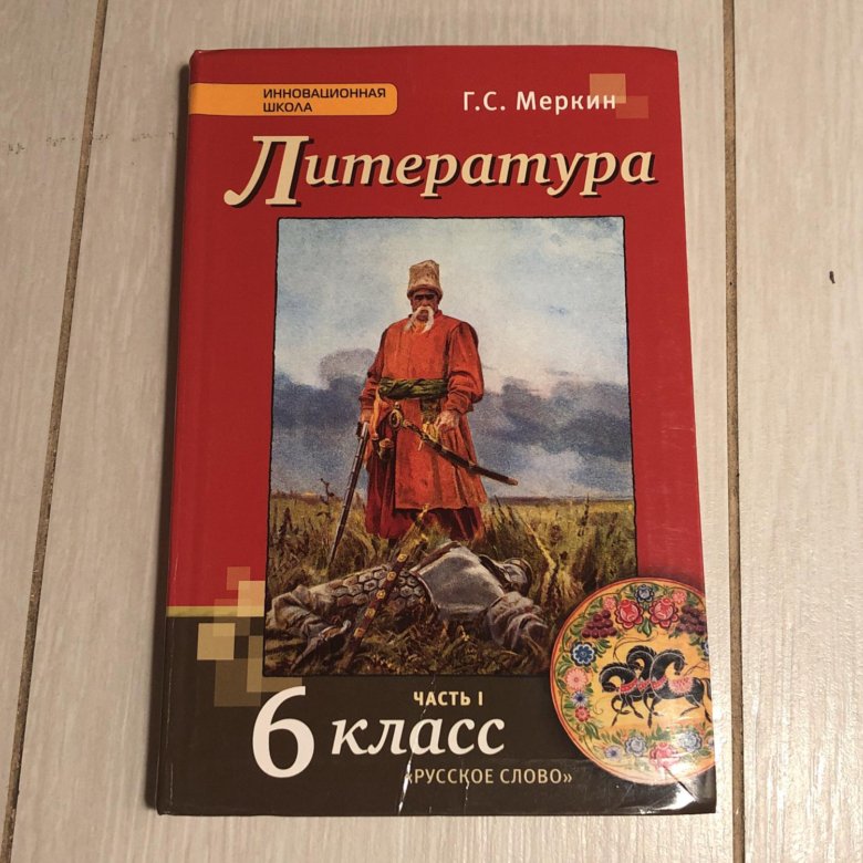 Меркин. Меркин литература. Литература 6 класс учебник меркин. Литература 6 класс учебник.