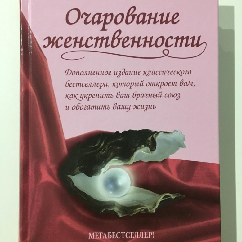 Хелен анделин очарование женственности. Очарование женственности Хелен Анделин. Очарование женственности Хелен Анделин читать. Очарование женственности Хелен Анделин книга. Книга очарование женственности купить.