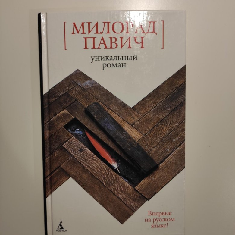 Павич книги. Милорад Павич книги. Милорад Павич ящик для письменных принадлежностей. Милорад Павич пьеса «вечность и еще один день».