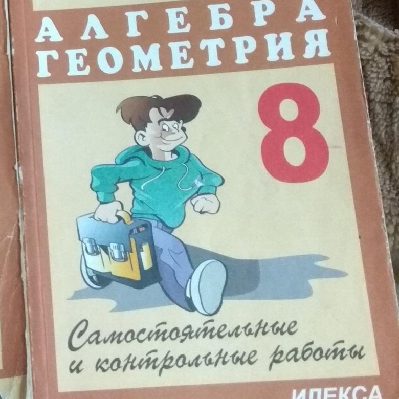 Алгебра геометрия самостоятельные. Алгебра и геометрия 9 класс. Учебники по геометрии и алгебре 8 класс. Учебник по геометрии и алгебре 9 класс. Алгебра геометрия история.