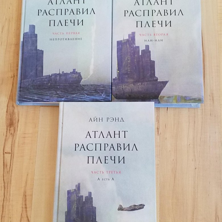 Айн Рэнд Атлант расправил плечи. Атлант расправил плечи книга. Айн Рэнд книги. Расправить плечи.