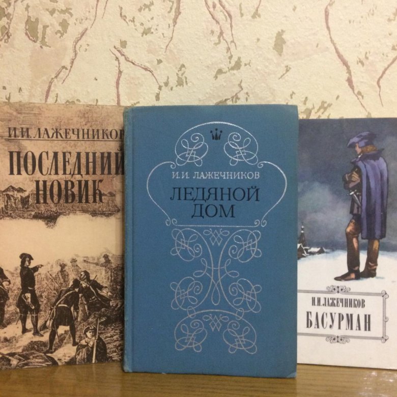 Книга ледяной дом Лажечников. Басурман. Лажечников и.и..