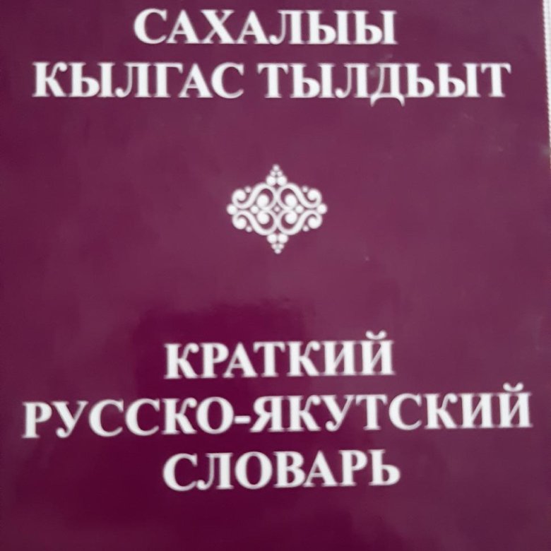 Якутско-русский словарь. Якутский словарь. Русско Якутский словарь. Русско Якутский словарь книга.