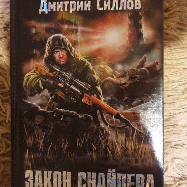 Книги дмитрия силлова про снайпера. Закон снайпера. Хронология книг закон снайпера.