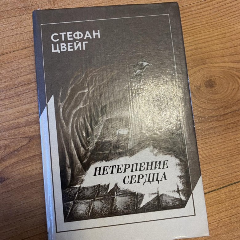 Цвейг нетерпение сердца отзывы. Цвейг нетерпение сердца купить.