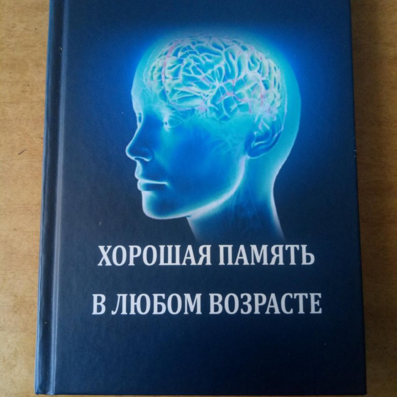 Хорошая память. Хорошая память в любом возрасте книга. Прекрасная память в любом возрасте книга. Хорошая память по Бартлету.