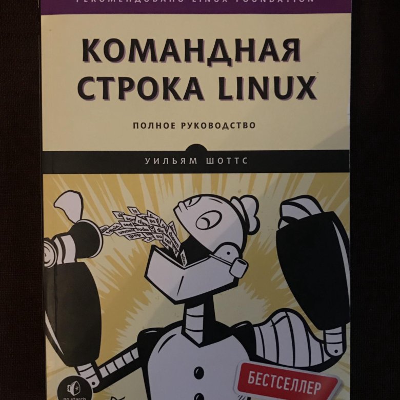 Командная строка linux шоттс. Командная строка линукс для чайников книга. Книга командная строка Linux Уильям Шоттс твердый переплет. The Linux Journey Уильяма Шоттса.