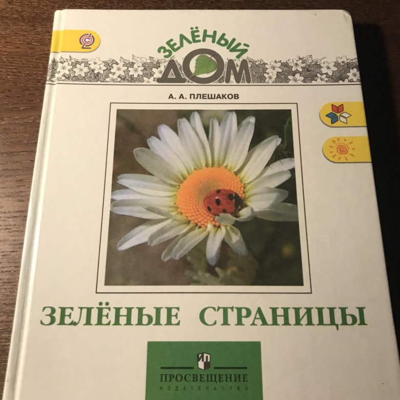 Плешаков отзывы. Зеленый дом Плешаков книги. Плешаков "зелёные страницы". Зеленый дом книга зеленые страницы. Окружающий мир Плешаков зеленый дом.