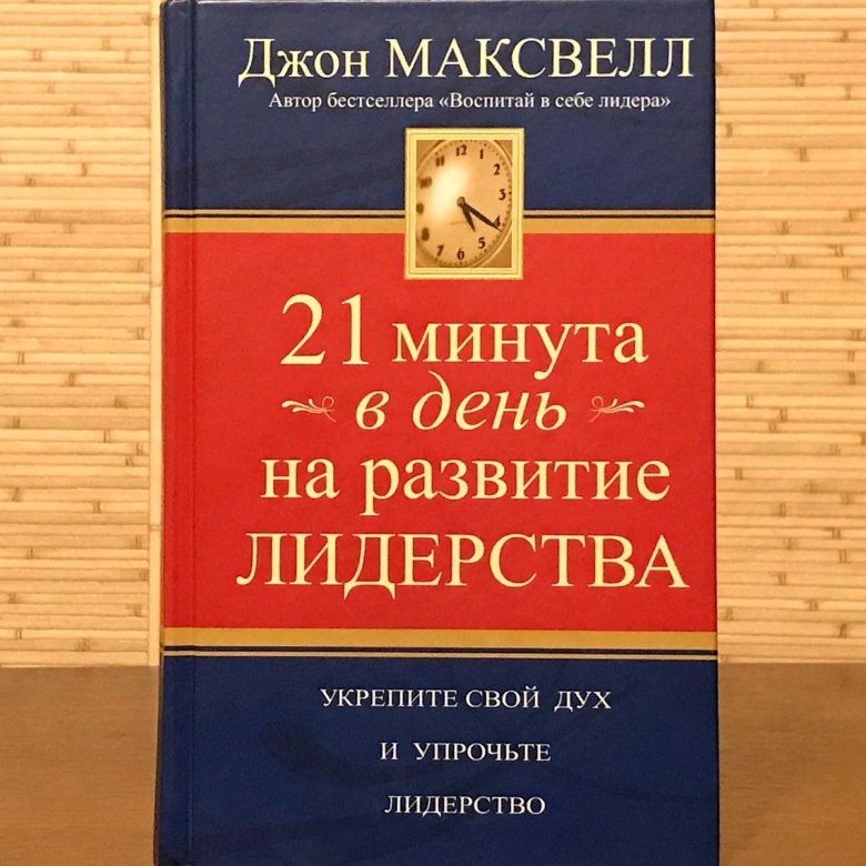 Джон максвелл книги