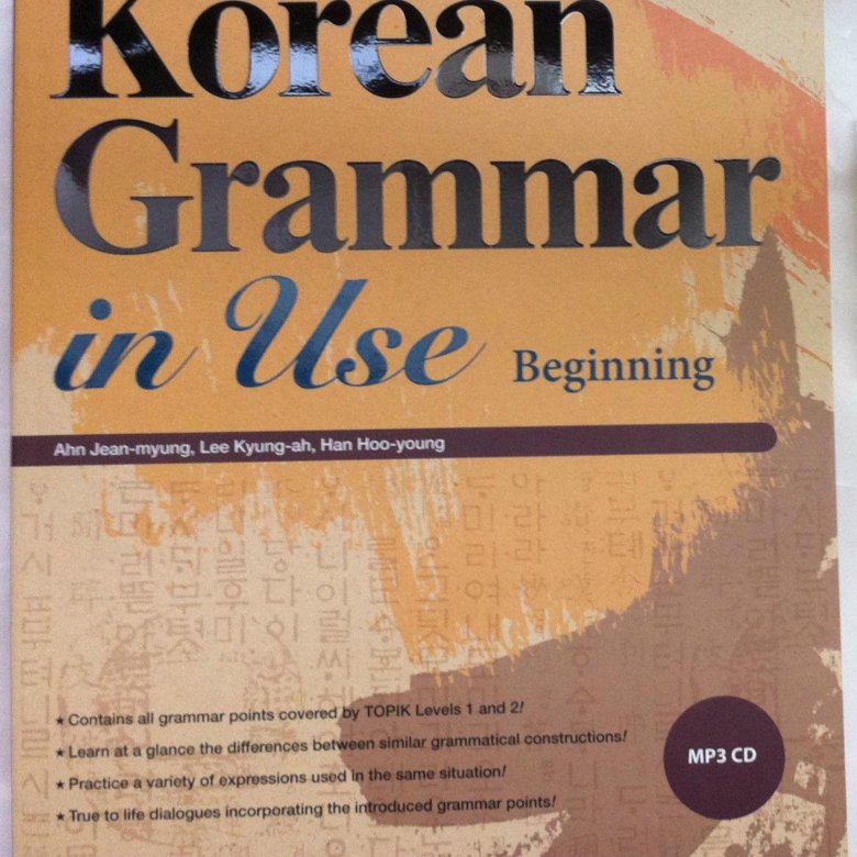 Korean grammar in use на русском. Korean Grammar in use на русском купить. Korean Grammar in use купить. Korean Grammar in use.