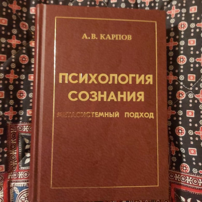 Психология сознания. Ревонсуо психология сознания. Психология сознания Антти. А В Карпов психология. Сокровища России Росмэн.