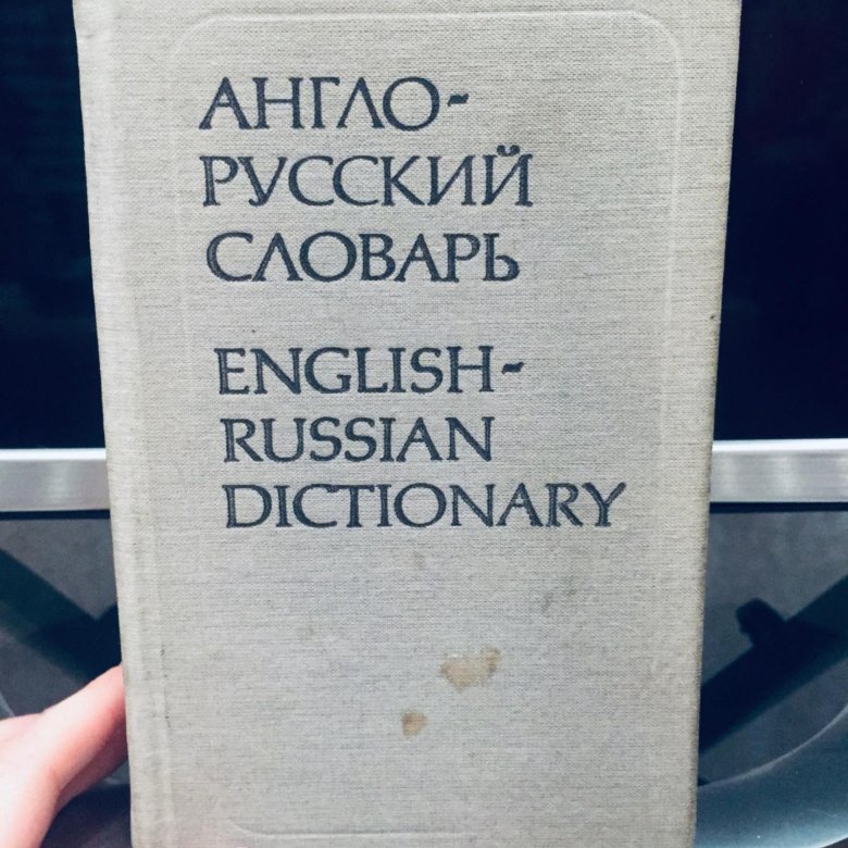 Дай английский словарь. Словарь с английского на русский книга. Русско английский словарь Смирницкого. Открытый словарь английского. Русско английский словарь ПМЖ.