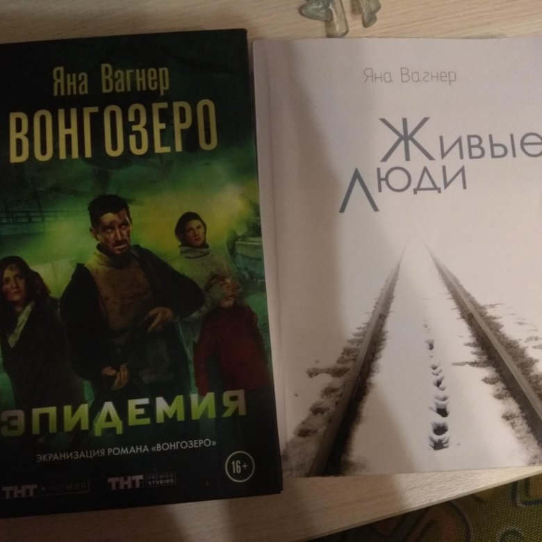 Книги яны вагнер вонгозеро. Вонгозеро и живые люди читать.