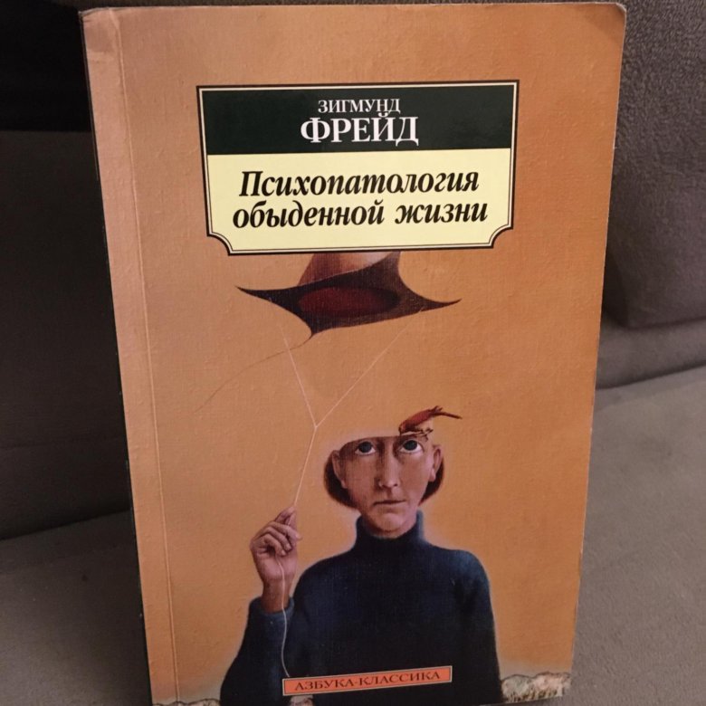 книгу фрейда психопатология обыденной жизни
