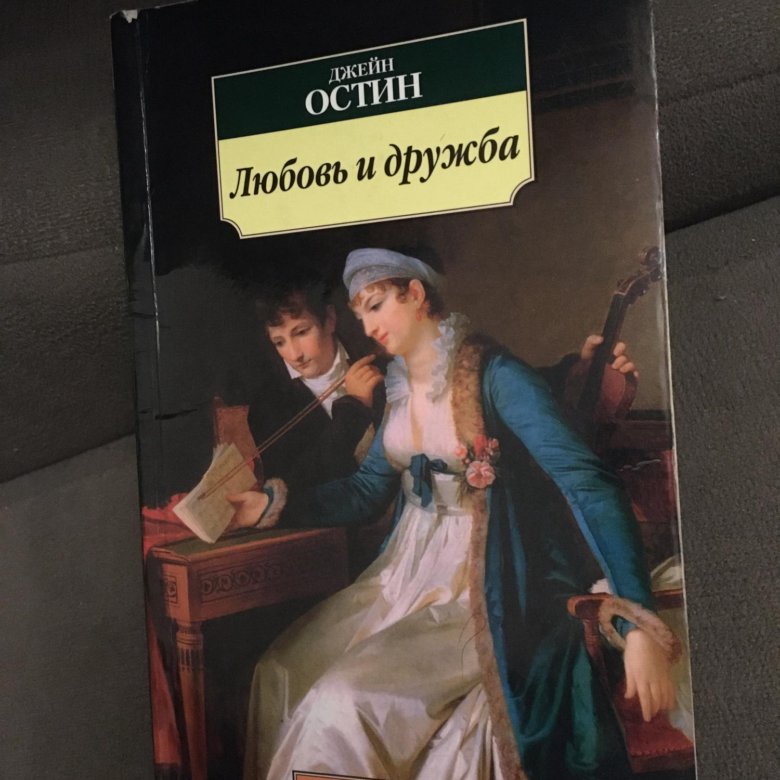 Джейн остин книги. Остен Джейн 