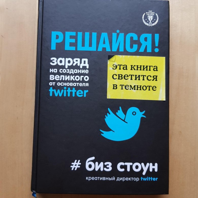 Решайся. Книга решений. Микаэль «книга решений. Биз стоун твиттер. Книга решайся.
